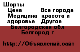 Шорты Hot Shapers (Low price) › Цена ­ 770 - Все города Медицина, красота и здоровье » Другое   . Белгородская обл.,Белгород г.